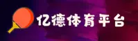 亿德体育(YIDE)官网入口 - 官方正版授权，安全可靠首选